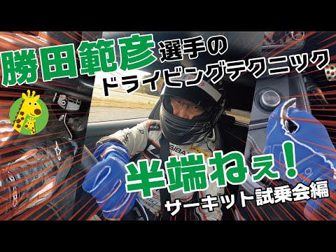 GR試乗会＆一流ラリーストのドラテクを撮影してみました