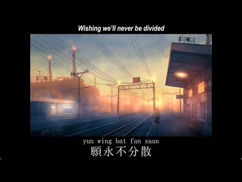 Beyond: 早班火車 "Early Morning Train" 【English translation + Yale romanization】