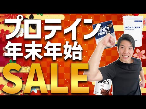 【コスパ最強】プロテイン年末年始セールまとめ【最大50%OFF!?】