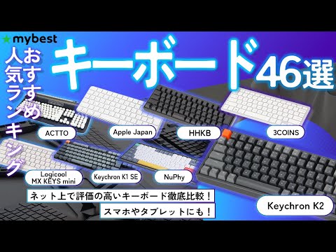 【キーボード】おすすめ人気ランキング46選！まとめて一気にご紹介します！