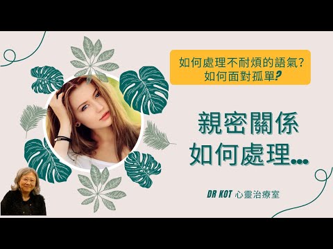 |國|微信直播| 親密關係如何處理不耐煩的語氣？如何面對孤單? #離婚#車禍#語氣#親密關係