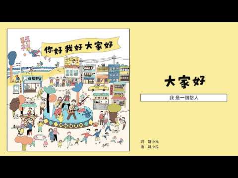 旺福WONFU〈大家好〉Hello Everybody｜全曲試聽