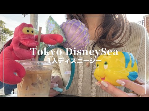 1人でアランメンケンに浸るディズニーシー🪸🫧幸せすぎた日🤍【Disney Vlog】