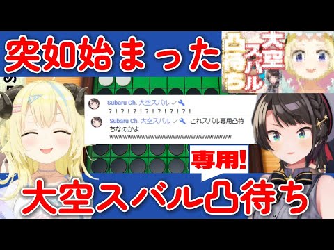 【ホロライブ】お昼に突如始まったわためによるスバル専用凸待ちｗ【角巻わため/大空スバル凸/ホロライブ切り抜き/凸待ち】