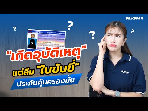 เกิดอุบัติเหตุ ลืมพกใบขับขี่ไว้ที่บ้าน ประกันคุ้มครองไหม??