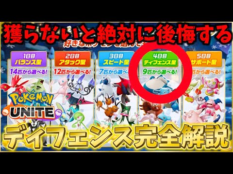 【ディフェンス編】獲らないと大損！？ログインボーナス最強キャラを徹底解説【ポケモンユナイト】