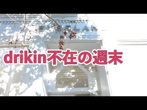 drikin不在の週末