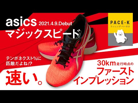 《速い》asicsマジックスピードのファーストインプレッション（30km走行時点）