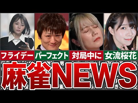 【岡田プロ新彼氏！？】最近の麻雀界のニュースを一挙公開！