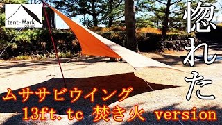 【キャンプギア紹介】テンマクデザインムササビウイング13ft.tc 焚き火 version初張り！これは惚れるタープです！