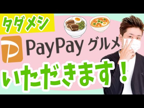 【注意点を網羅】PayPayグルメCP利用で黒字飯！【タダじゃない、お小遣いまで】