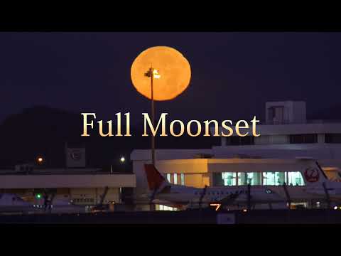 空港の彼方にスーパームーン　Full Moonset