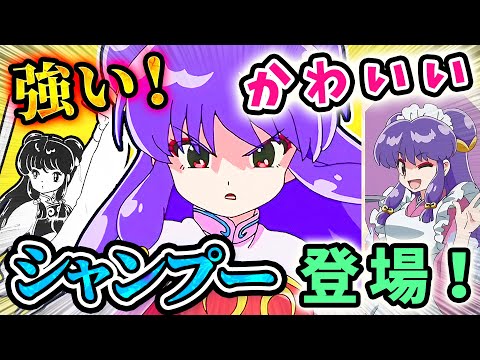 【らんま1/2】シャンプー登場!強い!かわいい!本気ちゅー＆死の接吻【10話実況と放送後の反応集】とにかくキスシーンが多い!（次回予告あり）