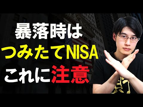 暴落時に積立NISAでやってはいけないこと3選。積立投資が台無しになる可能性があります。