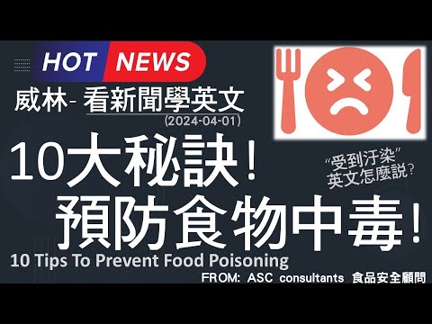 [10分鐘搞定英文閱讀] 10大秘訣! 預防食物中毒!   (2024-04-01 更新)  #時事英文 #英文閱讀 #英文單字