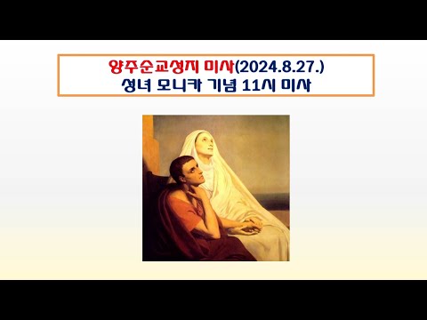 양주순교성지 미사(성녀 모니카 기념 11시 미사 2024.8.27.)