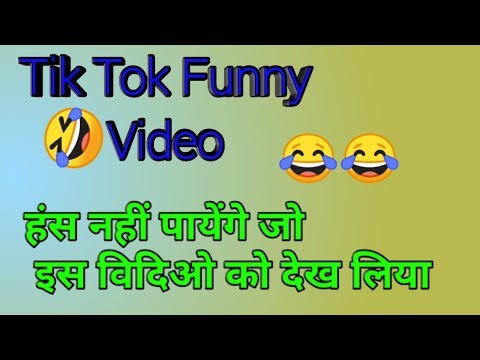 Tik Tok Viral Funny Video 😂 हंस नहीं पायेंगे जो एक बार देख लिया