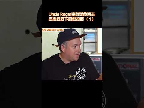 【Uncle Roger】做拉麵是體力活！｜mrnigelng官方中文頻道