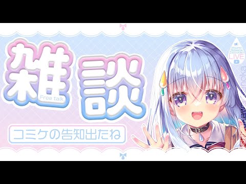 【雑談】コミケの雫川なのか、かわいすぎ問題について【雫川なのか/ハコネクト】