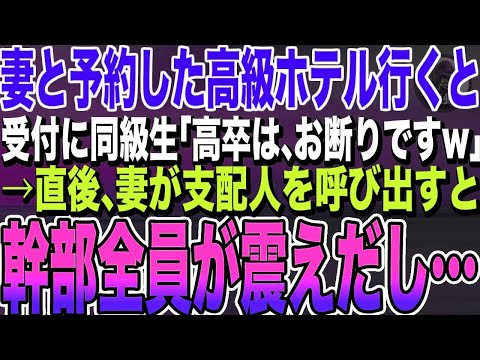 【感動する話★総集編】妻と予約したホテル行くとフロント係が同級生「格式ある高級ホテルですので高卒底辺は入店お断りです。」すると妻が不気味に笑い出し…「それは支配人の意向？」