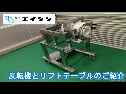 【粉砕機オプション】反転機とリフトテーブル