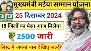 2000+4000 एक साथ मिलेगा || maiya samman yojna || maiya samman yojna ka paisa kab milega