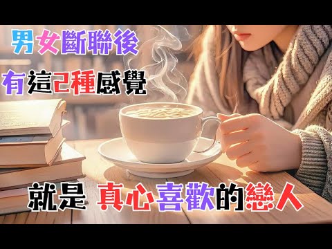 《男女斷聯後有這 2 種感覺，就是 真心喜歡的戀人》 #心理学 #愛情 #恋爱 #感情 #戀愛 #暗戀 #心理學