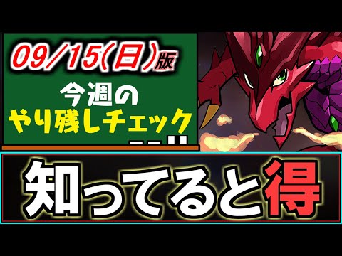 【ガチで美味い】今開催中のとあるイベントが凄いです!!知ってると得します。～9/15(日)付 今週のやり残しチェック～【パズドラ】