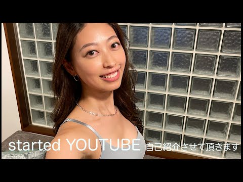 Started YOUTUBE -自己紹介させてください-