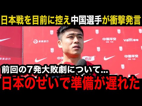 【W杯アジア最終予選】「日本の待遇がクソだった」日本代表戦を直前に中国代表選手が衝撃発言！前回対戦の7失点大敗の言い訳...リベンジに向けてのコメントがヤバい！【海外の反応/中国の反応】