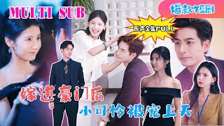 Li Hao’s New Drama🔥《After Marrying into a Rich Family, the Poor Little One is Pampered to the Sky》