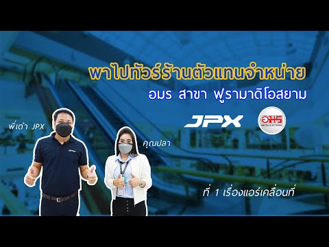 อมร ฟูรามา ดิโอล์สยาม x JPX กับ l JPXพาทัวร์