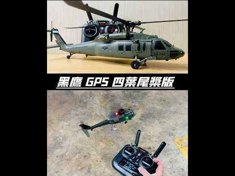 F09黑鷹 GPS 四葉尾槳版