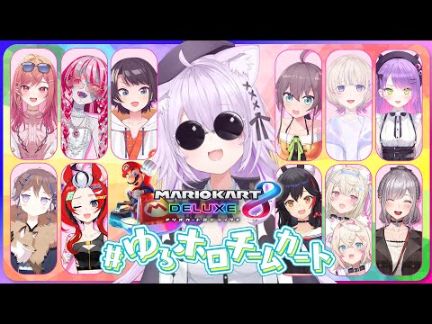 【 #ゆるホロチームカート 】恒例の！ゆるホロマリカきちゃあああッ🚙🚗【 猫又おかゆ視点/ホロライブ 】