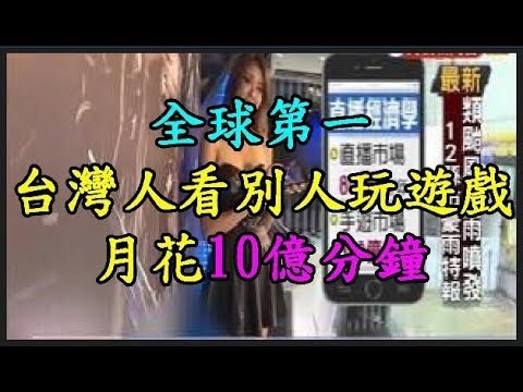 【全球第一】 台灣人 看別人 【玩遊戲】 月花10億分鐘 TREND64 最熱門新聞