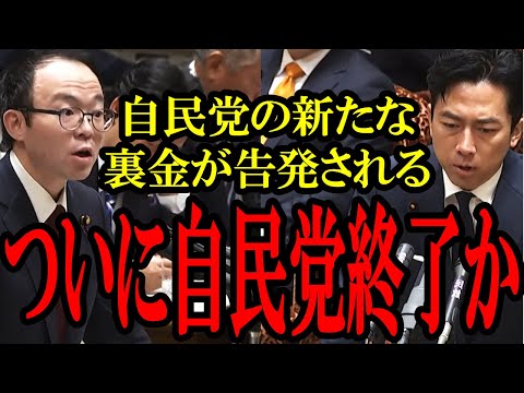 【衝撃の暴露】都連自民党で不記載発覚＆不記載を指示した人物がいると判明！自民党は答弁で逃げるが自民党終了のはじまりか...【国会中継】