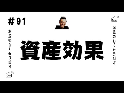 #91　資産効果