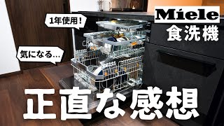 【注文住宅】最新ミーレ食洗機を1年間使ってみたのでぶっちゃけレビューします。