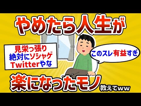 【2ch有益スレ】やめたら人生楽になったもの教えてくれｗｗ【ゆっくり解説】