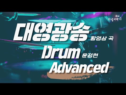 대영광송(황영삼 곡) 심화편 연주 가이드 영상 - Drum