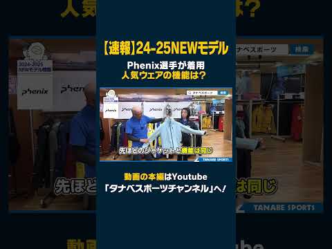 【24-25NEWモデル：フェニックス】最新ウェアをスタッフが紹介！早期予約限定ウェアも！6/30までご予約受付中！