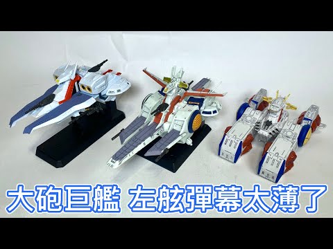 【餓模人開箱】GUNDAM CONVERGE SB 擬．阿卡馬 ネェル・アーガマ 鋼彈ZZ