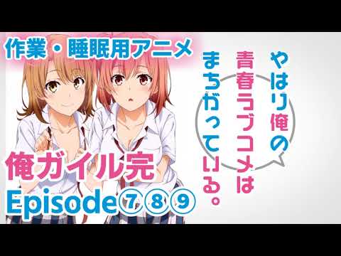 作業・睡眠用アニメボイス / 俺ガイル完 / Episode⑦⑧⑨