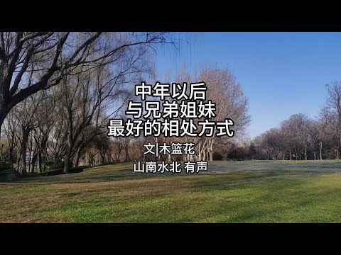 第763集中年以后与兄弟姐妹最好的相处方式 #情感共鸣 #生活感悟 #亲情 #智慧人生