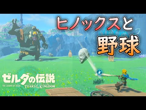 Playing Baseball with Hinox【The Legend of Zelda: Tears of the Kingdom】