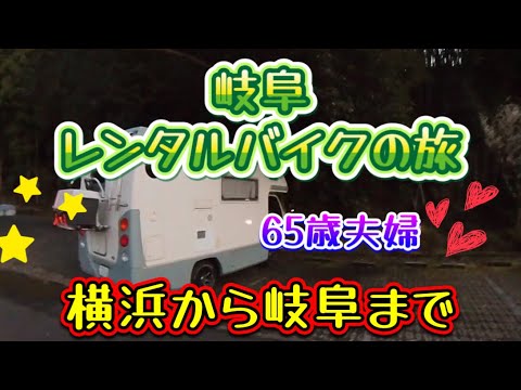 キャンピングカーで岐阜まで行き、バイクレンタル