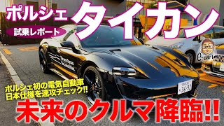 ポルシェ タイカン 【試乗レポート】 この走りは今年最大の驚き!! ガソリン車超えの超性能!! PORSCHE TAYCAN E-CarLife with 五味やすたか