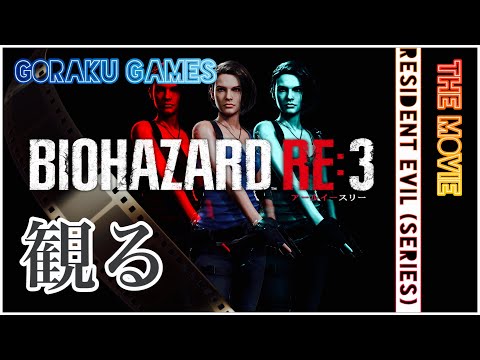 観るバイオハザードRE3  アールイー3「ゲームストーリー / 映画風」 Resident Evil 3 Remake The Movie