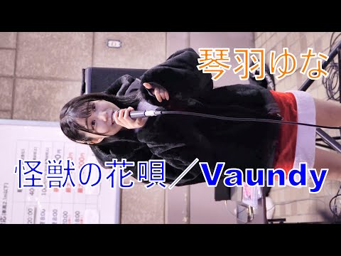 【怪獣の花唄／Vaundy】琴羽ゆな (ことは ゆな) 路上ライブ（サンタ衣装）