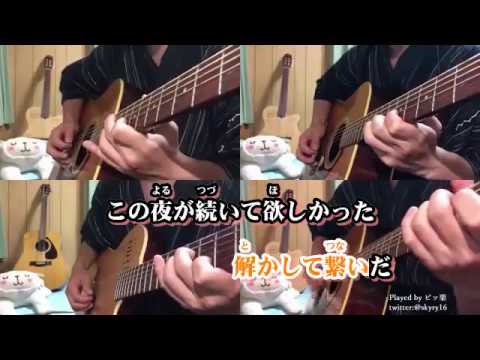 【ニコカラ】　打上花火 Acoustic Arrange.Ver　(メロver.)　【ビッ栗】